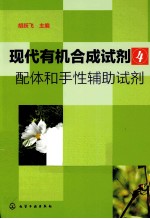 现代有机合成试剂 4 配体和手性辅助试剂
