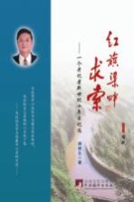 红旗渠畔求索 一个老记者新世纪十年日记选