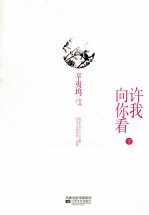 许我向你看 下 典藏版