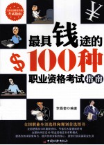 最具钱途的100种职业资格考试指南