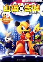 山猫和吉咪 我是小歌手