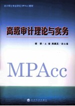 国家会计学院会计硕士专业学位(MPAcc)系列 高级审计理论与实务