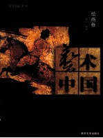 艺术中国 绘画卷