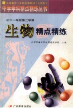 义务教育三年制初中教材 生物精点精炼 初中一年级第二学期 人教版