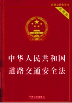 中华人民共和国道路交通安全法 实用版