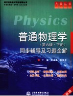 《普通物理学(第六版 下)》同步辅导及习题全解