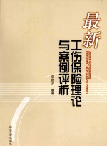 最新工伤保险理论与案例评析