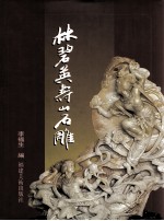 林碧英寿山石雕