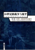 普通高中课程标准实验教科书 20世纪的战争与和平 历史 选修