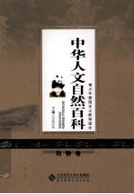 中华人文自然百科 动物卷