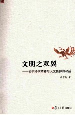 文明之双翼 关于科学精神与人文精神的对话