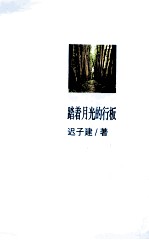 名家中篇小说典藏 踏着月光的行板