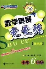 数学奥赛天天练 小学六年级 最新版