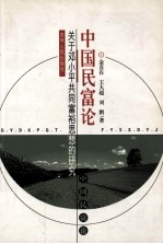 中国民富论 关于邓小平共同富裕思想的研究