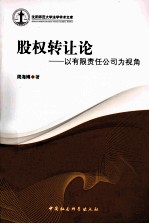 股权转让论 以有限责任公司为视角