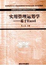 实用管理运筹学 基于Excel