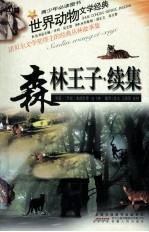 世界动物文学经典 森林王子 续集