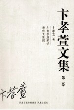 卞孝萱文集 第3卷