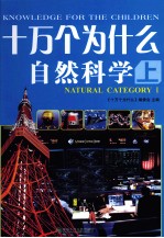 十万个为什么 自然科学 上