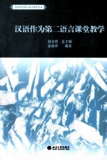 汉语作为第二语言课堂教学