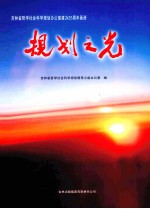 规划之光 吉林省哲学社会科学规划办公室建办25周年画册