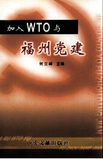 加入WTO与福州党建