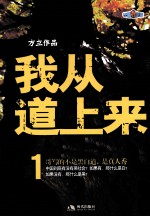 我从道上来 1 长篇小说