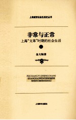 非常与正常 上海“文革”时期的社会生活 下