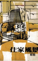 住家风景