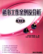 秘书工作案例及分析