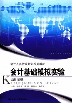 会计人员教育培训系列教材 会计基础模拟实验 会计基础工作规范讲解与运用