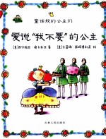 爱说我不要的公主