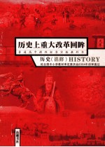 普通高中课程标准实验教科书 历史上重大改革回眸 历史 选修