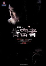 告密者