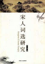 宋人词选研究