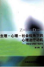 生理-心里-社会视角下的心里治疗动机 以厌食症为例的个案研究