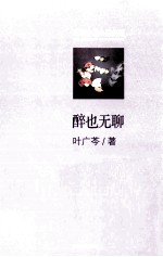 名家中篇小说典藏 醉也无聊