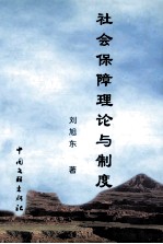社会保障理论与制度
