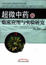超微中药的临床应用与实验研究