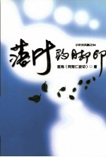 小叶任风飘系列 落叶的脚印