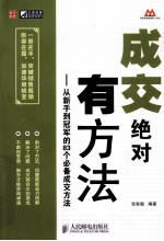 成交绝对有方法 从新手到冠军的83个必备成交方法