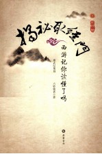 揭秘取经门 西游记你读懂了吗