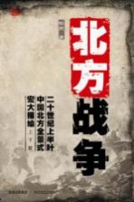 北方战争 下部