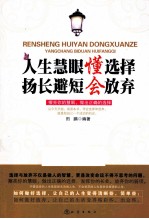 人生慧眼懂选择,扬长避短会放弃