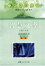 人民悦读丛书 智慧文萃