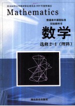 普通高中课程标准实验教科书 数学 选修2-1 理科
