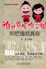 谁的幸福谁买单 80后婚恋真经