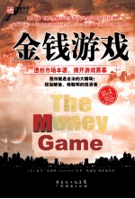 金钱游戏 透析市场本源,揭开游戏黑幕