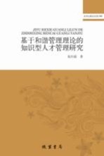 基于和谐管理理论的知识型人才管理研究