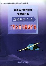 普通高中课程标准实验教科书 选修系列3-6 三等分角与数域扩充